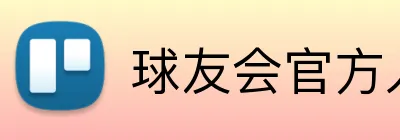 球友会官方入口 logo